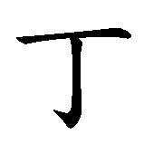 Chinesisches Zeichen fuer Dinka in chinesischer Schrift, Zeichen Nummer 1.