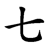 Chinesisches Zeichen fuer Die sieben Todsünden in chinesischer Schrift, Zeichen Nummer 1.