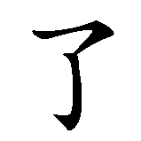 Chinesisches Zeichen fuer Vergiss mich nicht! in chinesischer Schrift, Zeichen Nummer 3.