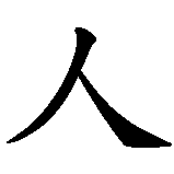 Chinesisches Zeichen fuer Indianer in chinesischer Schrift, Zeichen Nummer 4.