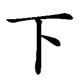 Chinesisches Zeichen fuer unbesiegbar in chinesischer Schrift, Zeichen Nummer 2.
