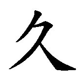 Chinesisches Zeichen fuer Du und ich in alle Ewigkeit in chinesischer Schrift, Zeichen Nummer 4.