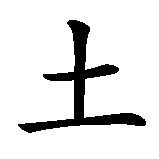 Chinesisches Zeichen fuer Türkei in chinesischer Schrift, Zeichen Nummer 1.