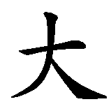 Chinesisches Zeichen fuer Delilah in chinesischer Schrift, Zeichen Nummer 1.