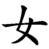 Chinesisches Zeichen fuer Nymphomanin in chinesischer Schrift, Zeichen Nummer 1.
