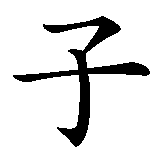 Chinesisches Zeichen fuer Kind Gottes in chinesischer Schrift, Zeichen Nummer 5.