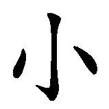 Chinesisches Zeichen fuer kleiner Traum in chinesischer Schrift, Zeichen Nummer 1.