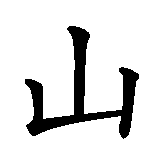 Chinesisches Zeichen fuer Berg. Ubersetzung von Berg in chinesische Schrift, Zeichen Nummer 1.