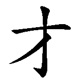 Chinesisches Zeichen fuer Genie in chinesischer Schrift, Zeichen Nummer 2.