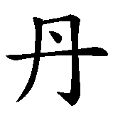 Chinesisches Zeichen fuer Daniel  in chinesischer Schrift, Zeichen Nummer 1.