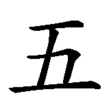 Chinesisches Zeichen fuer Die funf Elemente. Ubersetzung von Die funf Elemente in chinesische Schrift, Zeichen Nummer 1.