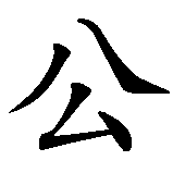 Chinesisches Zeichen fuer Schneewittchen in chinesischer Schrift, Zeichen Nummer 3.