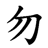 Chinesisches Zeichen fuer Kein Trinkwasser in chinesischer Schrift, Zeichen Nummer 3.
