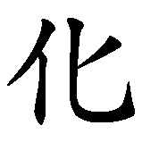 Chinesisches Zeichen fuer Katharsis in chinesischer Schrift, Zeichen Nummer 4.
