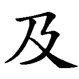 Chinesisches Zeichen fuer Carpe Diem noch eine Variante. Ubersetzung von Carpe Diem noch eine Variante in chinesische Schrift, Zeichen Nummer 1.
