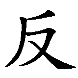 Chinesisches Zeichen fuer Antichrist in chinesischer Schrift, Zeichen Nummer 1.