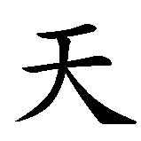 Chinesisches Zeichen fuer Tian'an men  in chinesischer Schrift, Zeichen Nummer 1.