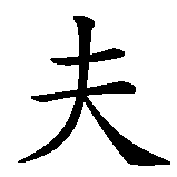 Chinesisches Zeichen fuer Ulf in chinesischer Schrift, Zeichen Nummer 2.