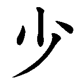 Chinesisches Zeichen fuer Shaolinkämpfer in chinesischer Schrift, Zeichen Nummer 1.