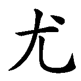 Chinesisches Zeichen fuer Justus in chinesischer Schrift, Zeichen Nummer 1.