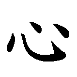 Chinesisches Zeichen fuer Treue   in chinesischer Schrift, Zeichen Nummer 2.