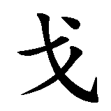 Chinesisches Zeichen fuer Ringo in chinesischer Schrift, Zeichen Nummer 2.