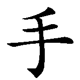 Chinesisches Zeichen fuer Sternzeichen Schütze in chinesischer Schrift, Zeichen Nummer 2.