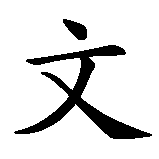 Chinesisches Zeichen fuer Sven in chinesischer Schrift, Zeichen Nummer 2.