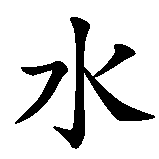Chinesisches Zeichen fuer Kein Trinkwasser in chinesischer Schrift, Zeichen Nummer 2.
