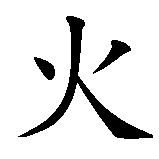 Chinesisches Zeichen fuer Funke  in chinesischer Schrift, Zeichen Nummer 1.