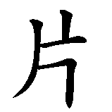 Chinesisches Zeichen fuer Augenblick in chinesischer Schrift, Zeichen Nummer 1.