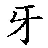 Chinesisches Zeichen fuer Santiago in chinesischer Schrift, Zeichen Nummer 3.