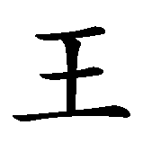 Chinesisches Zeichen fuer Teufel in chinesischer Schrift, Zeichen Nummer 2.