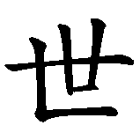 Chinesisches Zeichen fuer Die Augen der Welt. Ubersetzung von Die Augen der Welt in chinesische Schrift, Zeichen Nummer 1.