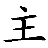 Chinesisches Zeichen fuer Schneewittchen in chinesischer Schrift, Zeichen Nummer 4.