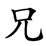 Chinesisches Zeichen fuer Brüder, Bruder in chinesischer Schrift, Zeichen Nummer 1.