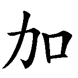 Chinesisches Zeichen fuer Gib Gas!, schneller!, weiter so! in chinesischer Schrift, Zeichen Nummer 1.