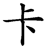 Chinesisches Zeichen fuer Francesca in chinesischer Schrift, Zeichen Nummer 5.