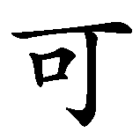 Chinesisches Zeichen fuer Ulrike in chinesischer Schrift, Zeichen Nummer 3.