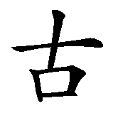 Chinesisches Zeichen fuer Nicolas in chinesischer Schrift, Zeichen Nummer 2.