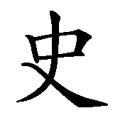 Chinesisches Zeichen fuer Steffen in chinesischer Schrift, Zeichen Nummer 1.