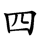 Chinesisches Zeichen fuer Vierling in chinesischer Schrift, Zeichen Nummer 1.