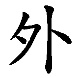 Chinesisches Zeichen fuer Großvater  in chinesischer Schrift, Zeichen Nummer 1.