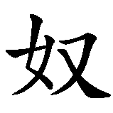 Chinesisches Zeichen fuer Sklave in chinesischer Schrift, Zeichen Nummer 1.