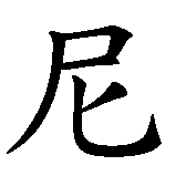 Chinesisches Zeichen fuer Denis  in chinesischer Schrift, Zeichen Nummer 2.