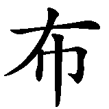 Chinesisches Zeichen fuer Saarbrücken in chinesischer Schrift, Zeichen Nummer 3.