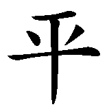 Chinesisches Zeichen fuer Seelenfrieden in chinesischer Schrift, Zeichen Nummer 2.
