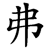 Chinesisches Zeichen fuer Frauke in chinesischer Schrift, Zeichen Nummer 1.