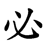 Chinesisches Zeichen fuer Der Tod ist sicher, das Leben nicht. Ubersetzung von Der Tod ist sicher, das Leben nicht in chinesische Schrift, Zeichen Nummer 3 in einer Serie von 8 chinesischen Zeichen.