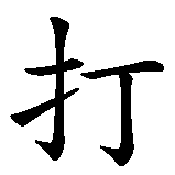 Chinesisches Zeichen fuer Freikampf  in chinesischer Schrift, Zeichen Nummer 4.